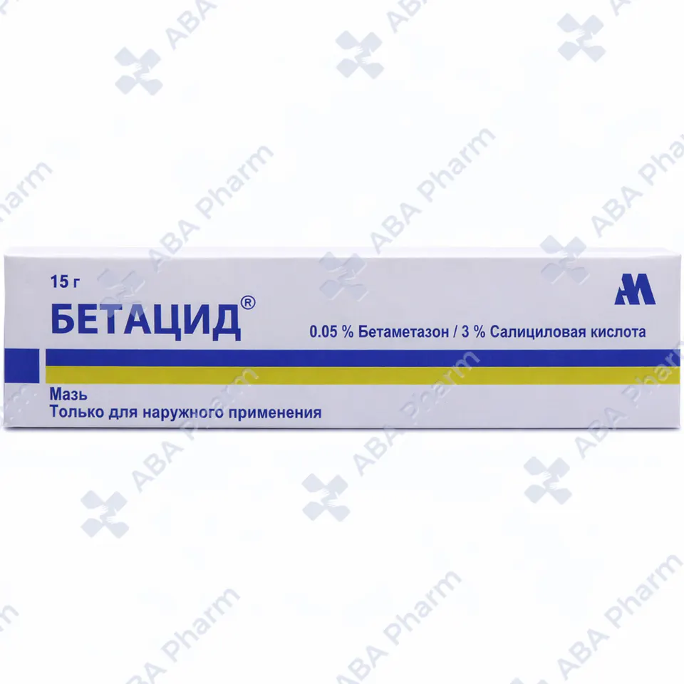 Бетацид мазь 15г №1